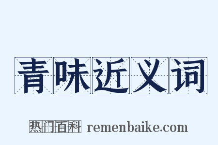 青味近义词是什么意思的图片